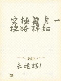 究极日月一周目攻略详细 究极日月一周目攻略详细