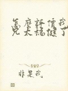 怎么评价我的师兄太稳健了