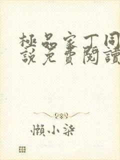 极品家丁同人小说免费阅读