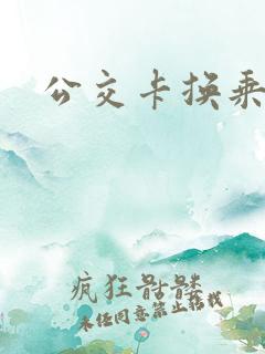 公交卡换乘规则 公交卡换乘规则