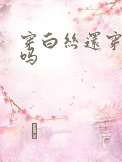 穿白丝还穿袜子吗