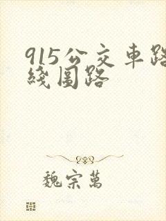 915公交车路线图路