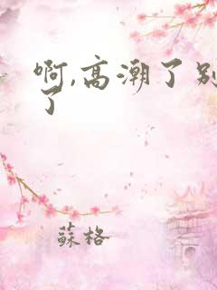 啊,高潮了别舔了