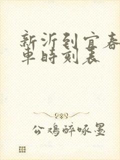 新沂到宜春的火车时刻表