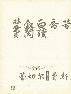 裴叙白乔若梨免费阅读