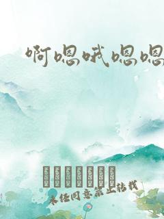 啊嗯哦嗯嗯啊