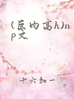 (巨肉高h)np文