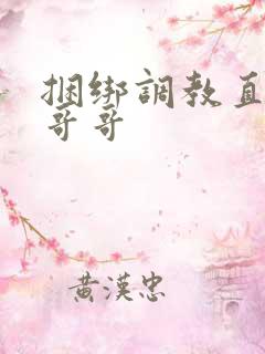 捆绑调教直男小哥哥