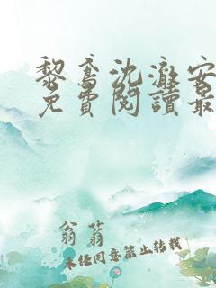 黎鸢沈澈安小说免费阅读最新章节列表