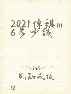 2021传祺m6多少钱