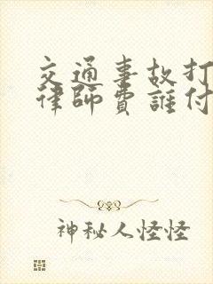 交通事故打官司律师费谁付