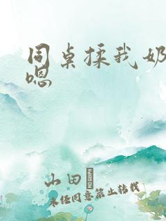 同桌揉我奶头啊嗯