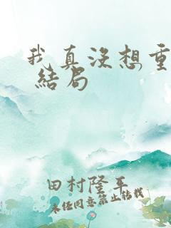 我真没想重生啊 结局