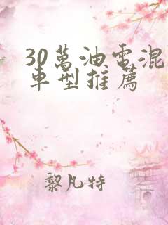 30万油电混动车型推荐
