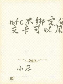 nfc不绑定公交卡可以用吗