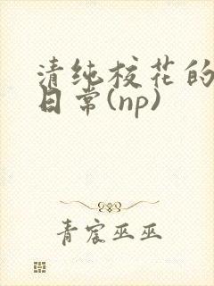 清纯校花的被肉日常(np)