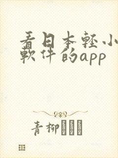 看日本轻小说的软件的app