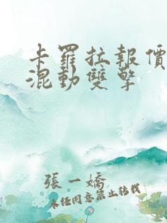 卡罗拉报价油电混动双擎