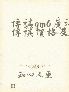 传祺gm6广汽传祺价格及图片