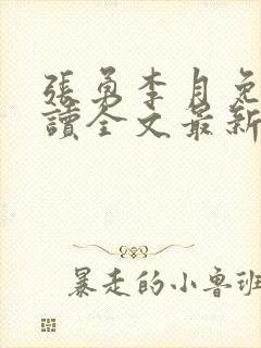 张勇李月免费阅读全文最新章节小说