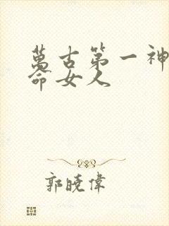 万古第一神李天命女人