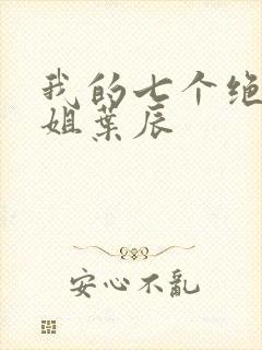 我的七个绝色师姐叶辰 我的七个绝色师姐叶辰