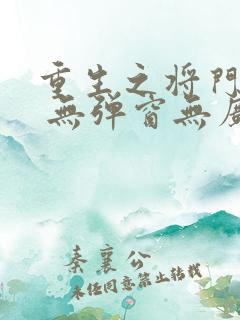 重生之将门毒后 无弹窗无广告