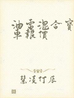 油电混合宝马汽车报价