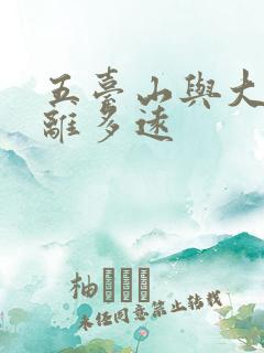 五台山与大同距离多远