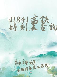 d1841高铁时刻表查询