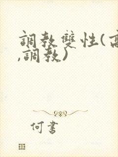 调教双性(高h,调教)