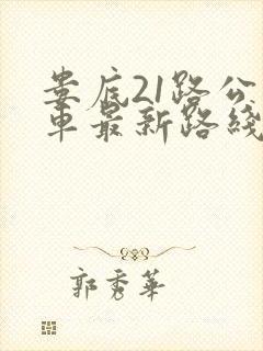 娄底21路公交车最新路线和时间 娄底21路公交车最新路线和时间