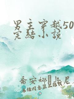 男主穿越50部完结小说