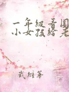 一年级看图写话小女孩给老奶奶让座