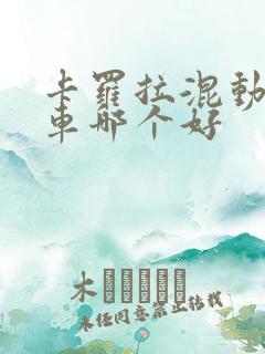 卡罗拉混动和油车哪个好