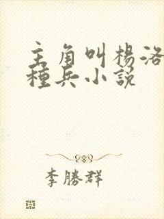 主角叫杨洛的特种兵小说