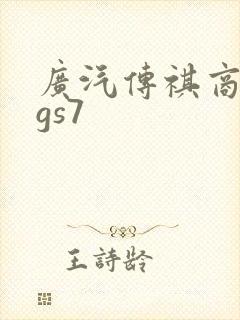 广汽传祺商务车gs7