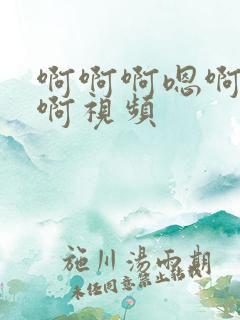 啊啊啊嗯啊轻点啊视频