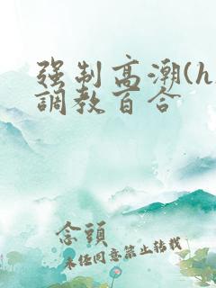 强制高潮(h)调教百合