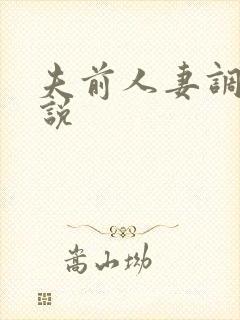 夫前人妻调教小说