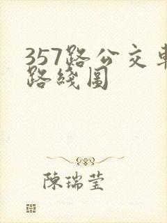 357路公交车路线图