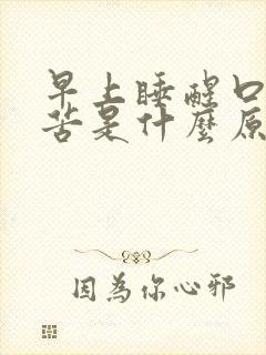 早上睡醒口干口苦是什么原因