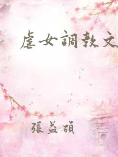 虐女调教文
