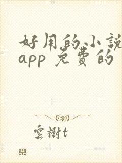 好用的小说阅读app 免费的