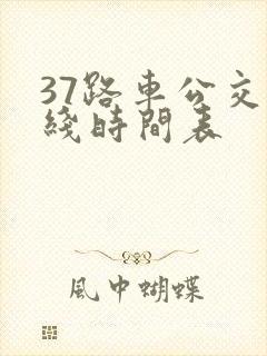 37路车公交路线时间表