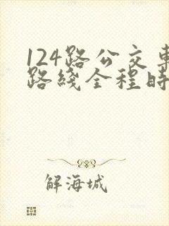 124路公交车路线全程时间