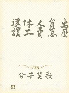 退休人员出车祸误工费怎么赔偿