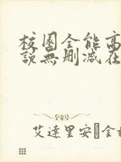 校园全能高手小说无删减在线阅读