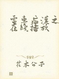 电车痴汉之乱淫在线播放