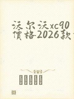 沃尔沃xc90价格2026款报价